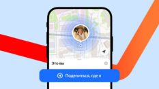 В «Яндекс Картах» появилась трансляция геопозиции в реальном времени