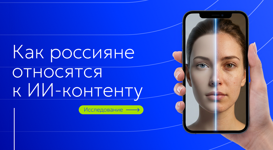 Половина россиян предпочитают контент, созданный без ИИ