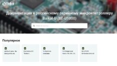 Без регистраций и смс: «Байкал Электроникс» открывает свободный доступ к документации на серийный микроконтроллер Baikal-U