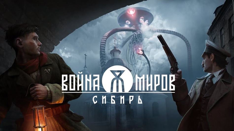 «Яндекс» и ИРИ вложат 2 млрд рублей в создание игры «Война Миров: Сибирь»