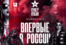 В Москве пройдет первый Суперкубок Кибер Медиа Лиги