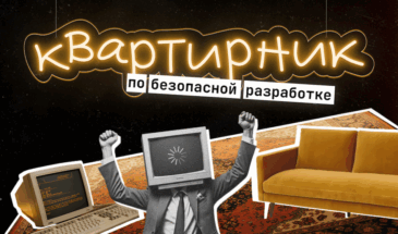 УЦСБ проведет встречу экспертов по безопасной разработке на квартирнике в Москве
