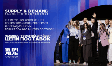 Бизнес обсудит цифровизацию и планирование в цепях поставок на конференции в Москве