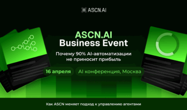 В Москве пройдет закрытый ивент ASCN Business Event по внедрению AI-агентов в маркетинг и бизнес-процессы