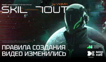 Стартовала онлайн-трансляция хакатона «Скиллаут» по созданию ИИ-рекламы