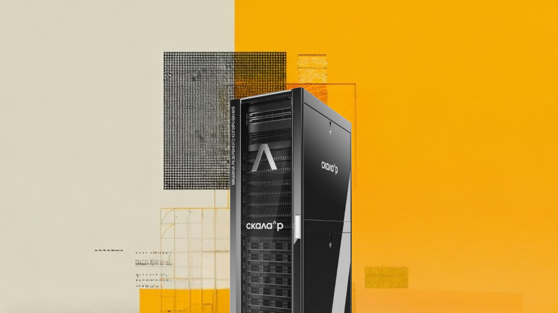 Данные — ключевой актив любой компании. Стоимость их потери или простоя систем исчисляется не только деньгами, но и репутационными рисками. Построение надежной системы защиты требует точного расчета баланса между потенциальным ущербом и инвестициями в инфраструктуру. На этот вызов есть ответ — Машина резервного копирования Скала^р. Это комплексное решение, которое минимизирует как стоимость его внедрения, так и риски простоя и утраты данных, созданное для крупных российских заказчиков с высокими требованиями к надежности. В статье расскажем подробности о ПАК и его особенностях.