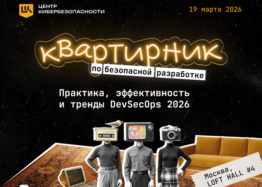 Названы спикеры и темы Квартирника по безопасной разработке от УЦСБ