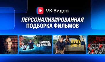 В VK Видео запустили персонализированную подборку фильмов
