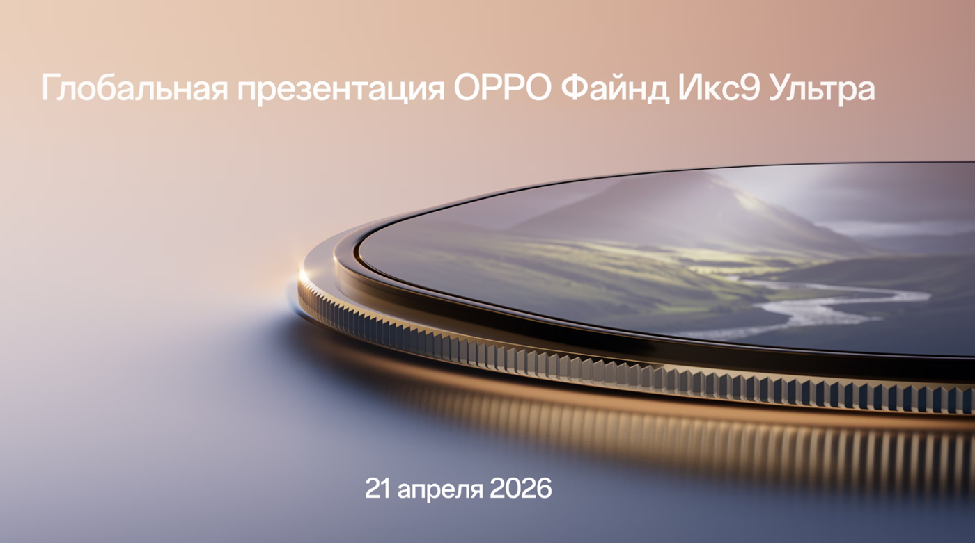 OPPO объявила дату презентации Find X9 Ultra и Find X9s Pro