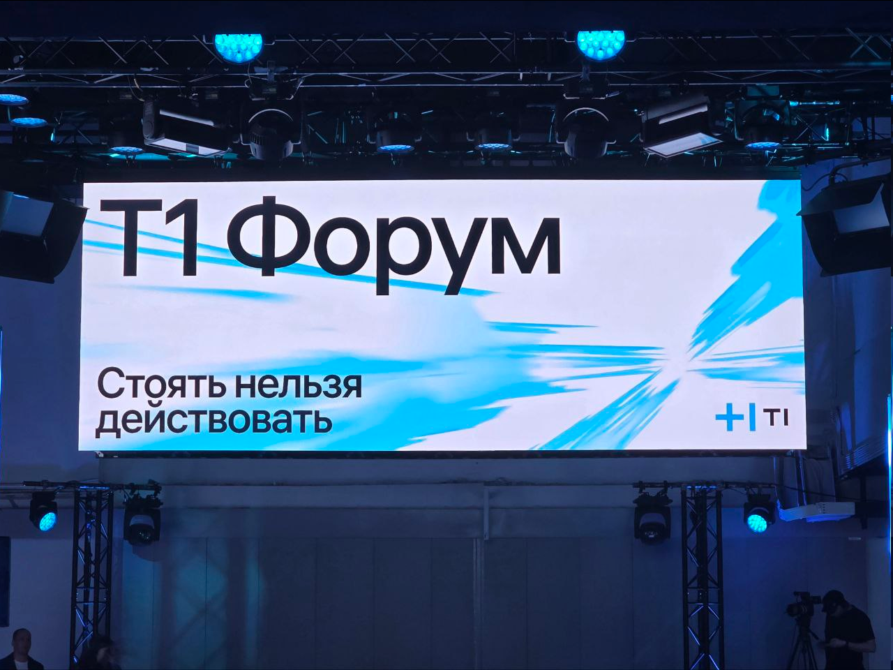 В Москве прошел «Т1 Форум», на котором ИТ-холдинг «Т1» представил масштабные исследования рынков ИИ и унифицированных коммуникаций, а также новые продуктовые линейки. Однако главной темой дискуссий стала не просто статистика, а философия выживания и роста в условиях постоянной неопределенности. Участники представили свежие исследования рынков ИИ и унифицированных коммуникаций, анонсировали новые продуктовые линейки для ритейла и попытались найти баланс между авантюрой и расчетом в эпоху неопределенности. Подробнее — в материале «Компьютерры».