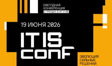 Открыта регистрация на IT IS Conf 2026: живой диалог о будущем ИТ и ИБ
