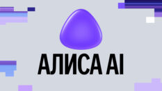 В Алисе AI появился ИИ-агент «Исследовать» для анализа данных