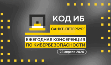 В Санкт-Петербурге 23 апреля пройдет конференция по информационной безопасности «Код ИБ»
