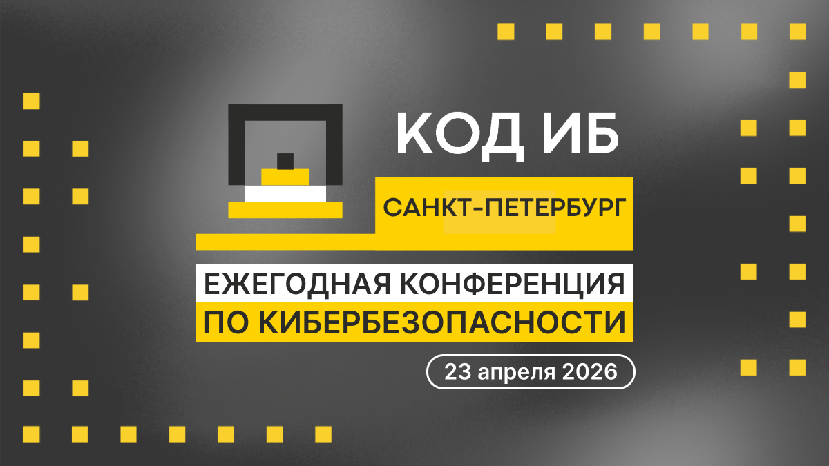 В Санкт-Петербурге 23 апреля пройдет конференция по информационной безопасности «Код ИБ»