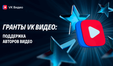 VK начала прием заявок на гранты до 5 млн руб. для создателей контента