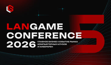 Крупнейшее событие индустрии компьютерных клубов LANGAME Conference 2026 отмечает пятилетний юбилей