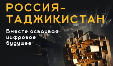 Российские ИТ-решения для финансового сектора представят в Душанбе