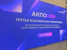 Суверенитет, дефицит кадров и ПАКи: итоги конференции АКПО-2026