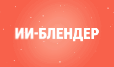 Поиск «Яндекса» с помощью ИИ находит лучшую комбинацию блоков для пользователя