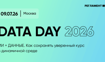 На Data Day 2026 обсудят роль ИИ и данных в управлении бизнесом
