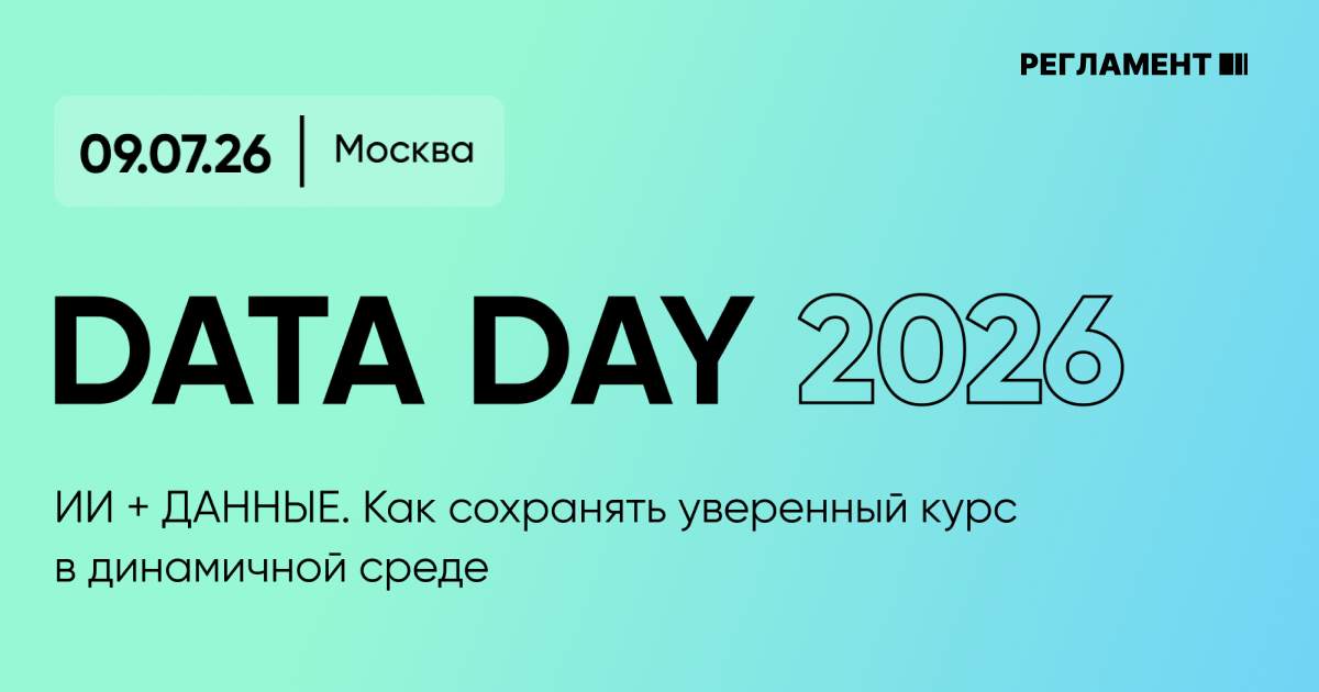 На Data Day 2026 обсудят роль ИИ и данных в управлении бизнесом