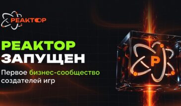 В России запустили бизнес-сообщество разработчиков игр «РЕАКТОР»