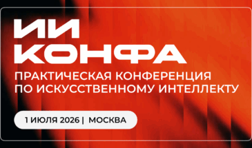 Практическая конференция по искусственному интеллекту ИИ КОНФА 2026 пройдет в Москве