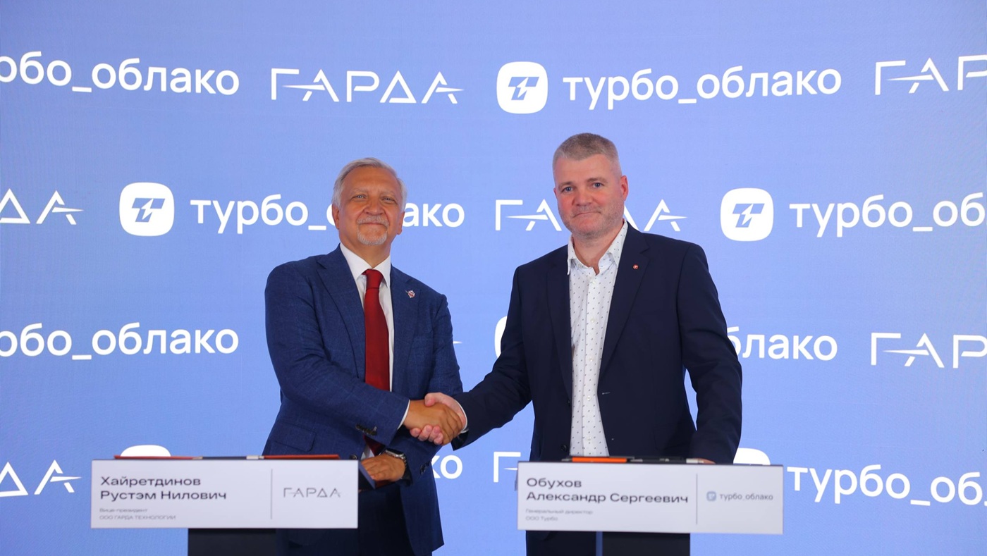 «Турбо Облако» и «Гарда» объединят решения для развития защищенной облачной инфраструктуры