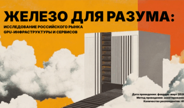 Железо для разума: исследование российского рынка GPU-инфраструктуры и сервисов