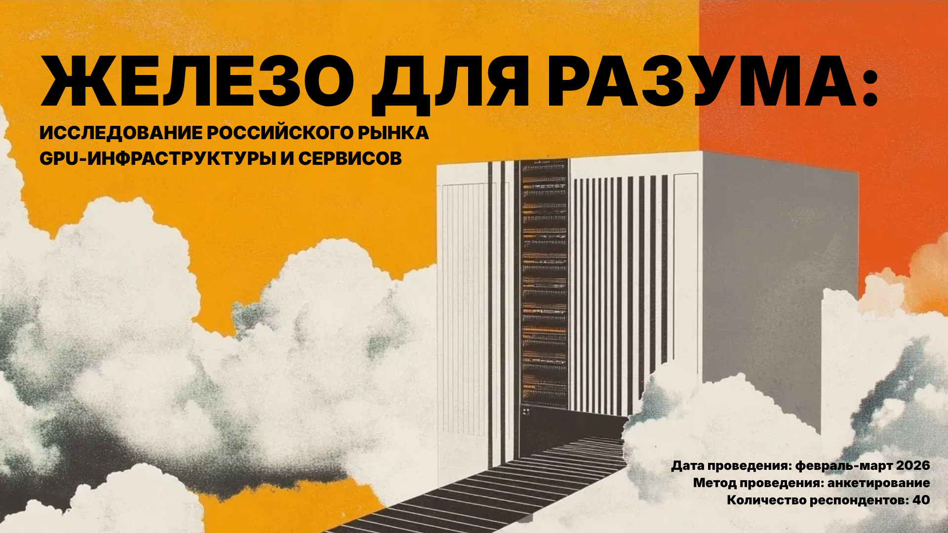 Российский рынок GPU-услуг переживает этап структурной перестройки и активного импортозамещения. По данным ИТ-холдинга T1, только 9% российских организаций обеспечены вычислительной инфраструктурой для ИИ. При этом сами компании считают внедрение ИИ необходимым условием сохранения своей конкурентоспособности на рынке. Мы провели исследование отечественного рынка GPU-инфраструктуры и сервисов, чтобы выявить ключевые тренды и барьеры, сравнить предложения поставщиков и изучить пользовательский опыт. Результаты — в этом материале.