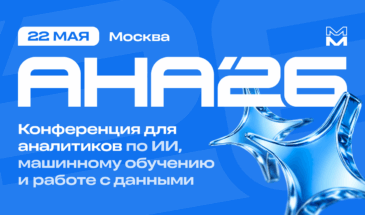 На конференции АНА’26 обсудят практики внедрения ИИ в цифровые продукты