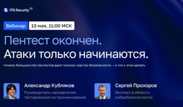 ITG Security проведет вебинар о различиях между ожиданиями и реальностью пентеста