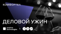 В Санкт‑Петербурге пройдет деловой ужин по кибербезопасности: эксперты обсудят угрозы социальной инженерии