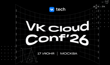 Облачная конференция VK Tech для бизнеса и разработчиков VK Cloud Conf’26