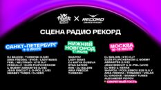 VK Fest раскрыл состав Радио Рекорд в Москве, Санкт-Петербурге и Нижнем Новгороде