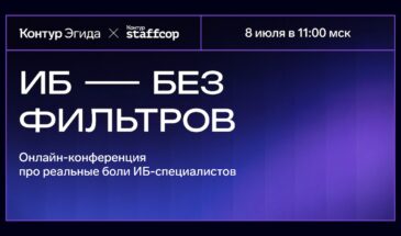 «Контур» представил полную программу онлайн-конференции «ИБ без фильтров»
