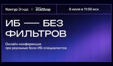 «Контур» проведет онлайн-конференцию «ИБ без фильтров»