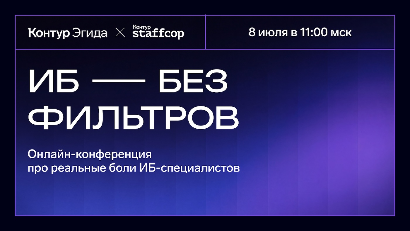 Контур проведет онлайн-конференцию «ИБ без фильтров»