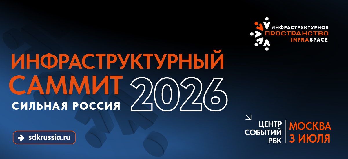 Инфраструктурный саммит «Сильная Россия» пройдет в Москве 3 июля
