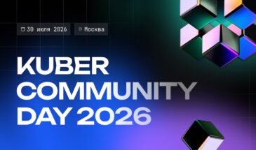 Независимая инженерная конференция Kuber Community Day открывает регистрацию