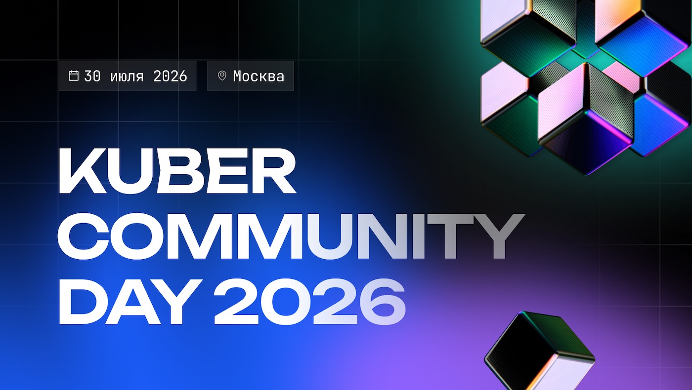 Независимая инженерная конференция Kuber Community Day открывает регистрацию