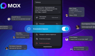 Мессенджер MAX запускает тестирование комментариев в каналах