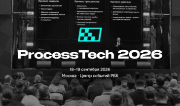 В Москве состоится ProcessTech — крупнейший Форум о процессной аналитике и ИИ