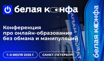 В Санкт-Петербурге пройдет «Белая конфа 2026» конференция про онлайн-образование без обмана и манипуляций