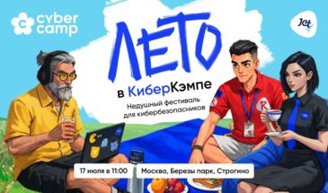 Первый летний опен-эйр фестиваль по кибербезопасности пройдет в Москве 17 июля