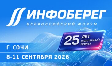 На Всероссийском форуме «ИнфоБЕРЕГ» в Сочи обсудят стандарты кибербезопасности для КИИ и госсектора