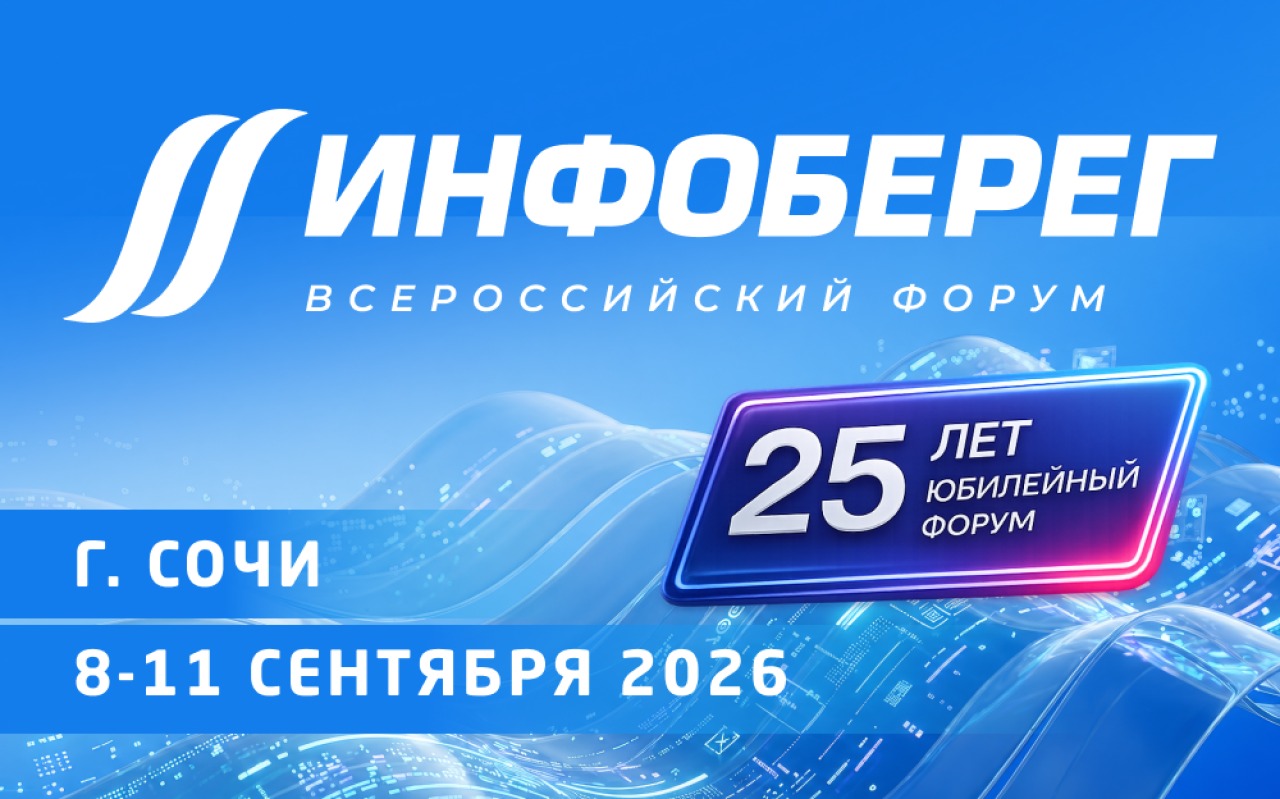 На Всероссийском форуме «ИнфоБЕРЕГ» в Сочи обсудят стандарты кибербезопасности для КИИ и госсектора