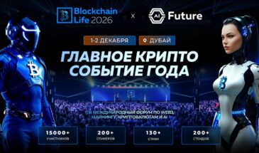 17-й международный Blockchain Life возвращается в Дубай 1-2 декабря 