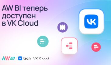 Платформа аналитики AW BI стала доступна в VK Cloud