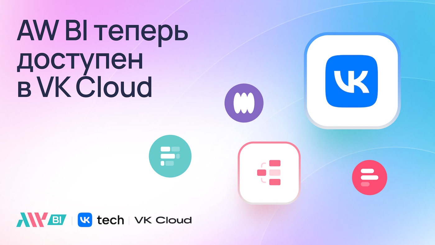 Платформа аналитики AW BI стала доступна в VK Cloud